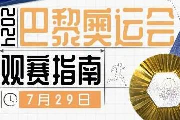 7月29日巴黎奥运赛事看点：赛程概览