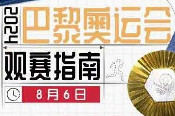 跳水梦之队对决！全红婵与陈芋汐领衔8月6日巴黎奥运焦点赛事"