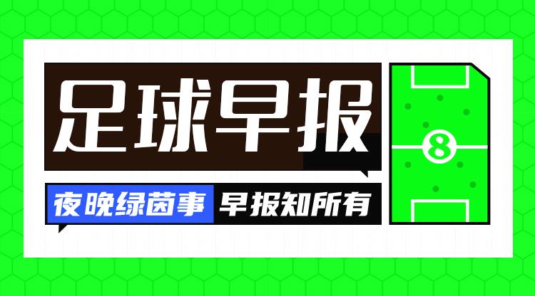 皇马洲际杯大名单揭晓 姆巴佩、维尼修斯、贝林领衔