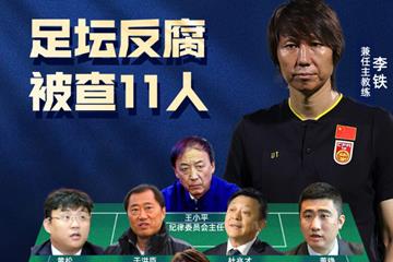 18人全部获刑!足坛反腐案终审:陈戌源无期,李铁20年,杜兆才14年