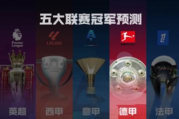 德甲冠军预测：拜仁剑指卫冕，滕哈赫药厂能否搅局？