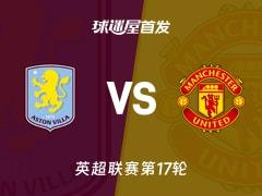 2025年12月22日，英超阿斯顿维拉vs曼联首发阵容名单