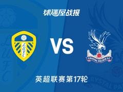 2025年12月21日，英超联赛第17轮，利兹联4-1战胜水晶宫，比赛结果及比分详情
