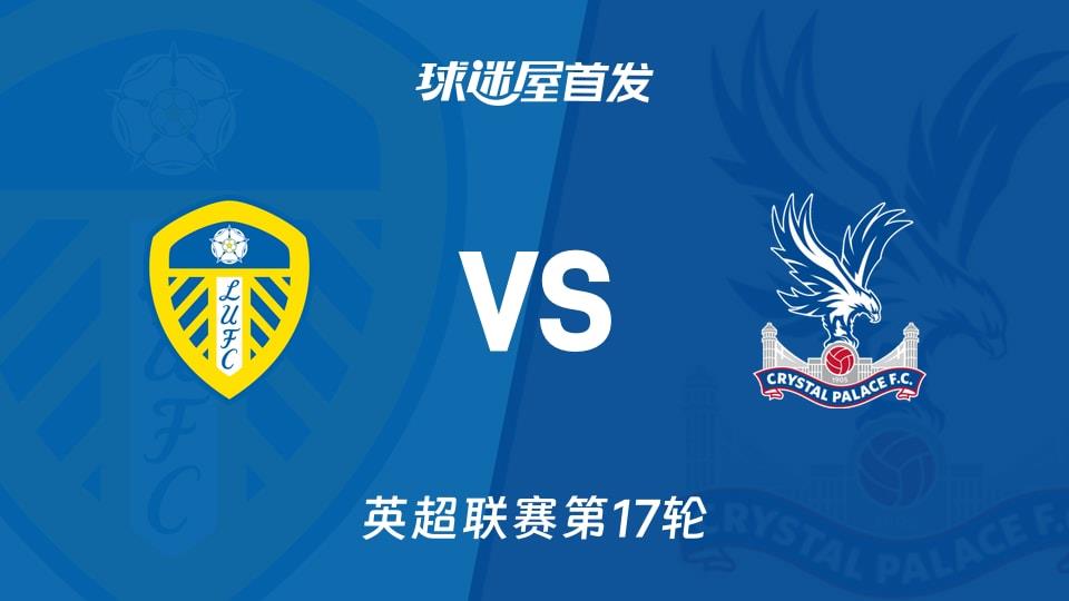 【英超】利兹联vs水晶宫首发阵容名单(2025年12月21日)