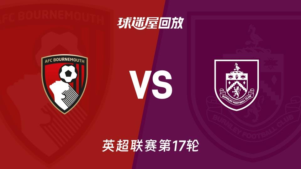 【英超联赛第17轮】伯恩茅斯vs伯恩利录像回放在线观看(2025年12月20日)