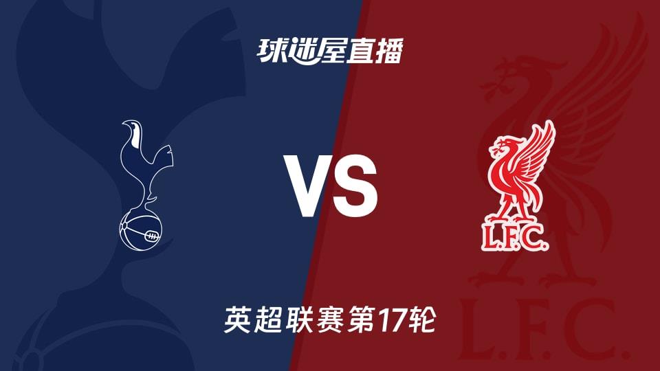 【英超联赛第17轮】热刺vs利物浦直播在线观看(2025年12月21日)