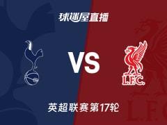 2025年12月21日，英超第17轮热刺对利物浦，比赛直播在线观看