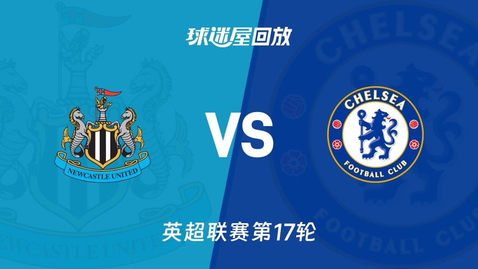 【英超联赛第17轮】纽卡斯尔联vs切尔西录像回放在线观看(2025年12月20日)
