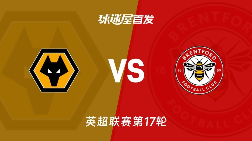 【英超】狼队vs布伦特福德首发阵容名单(2025年12月20日)