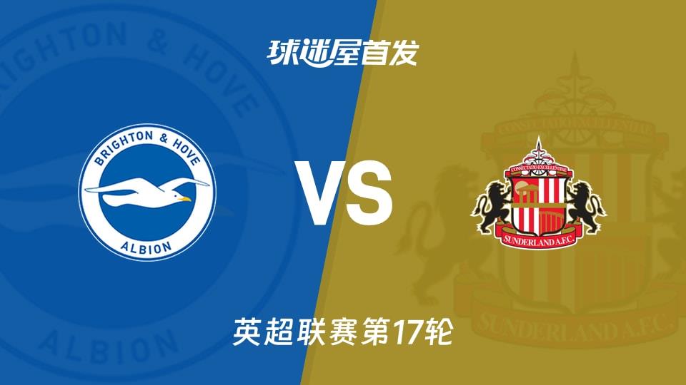 【英超】布莱顿vs桑德兰首发阵容名单(2025年12月20日)