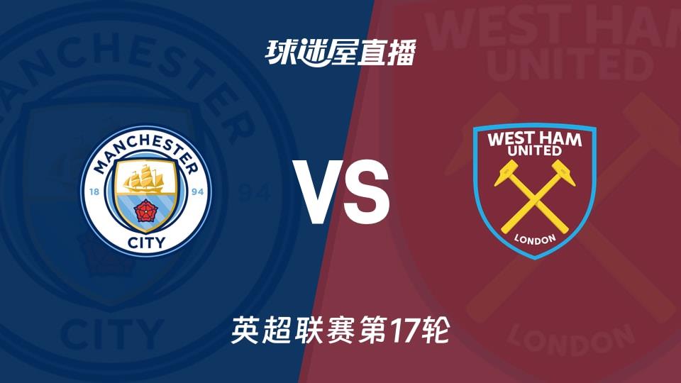 【英超联赛第17轮】曼城vs西汉姆联直播在线观看(2025年12月20日)