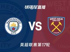 2025年12月20日 英超联赛第17轮，曼城vs西汉姆联比赛直播在线观看
