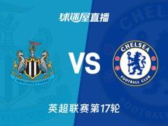 2025年12月20日，英超联赛第17轮，纽卡斯尔联vs切尔西直播在线观看
