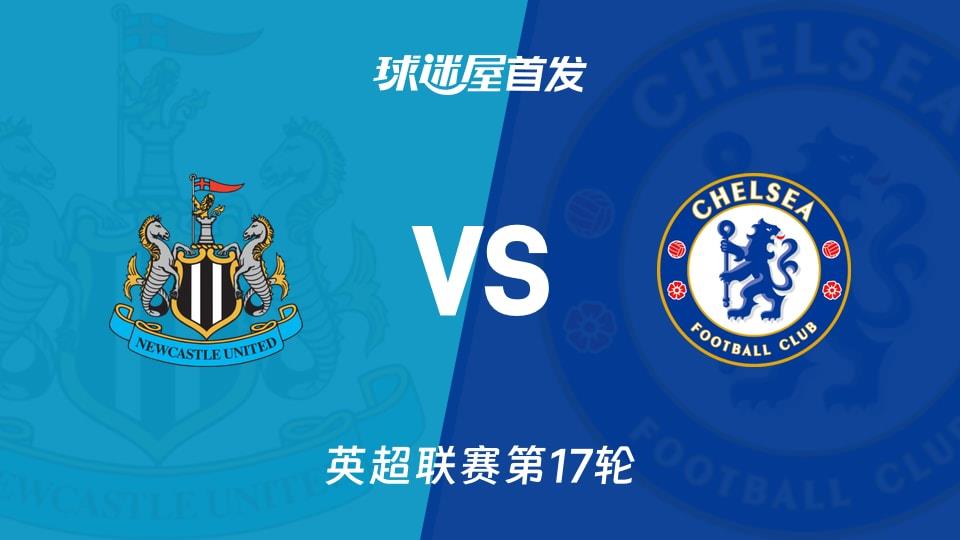 【英超】纽卡斯尔联vs切尔西首发阵容名单(2025年12月20日)