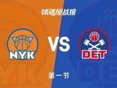NBA常规赛首节战罢，活塞30-29暂时领先尼克斯，康宁汉姆12 2 3数据抢眼