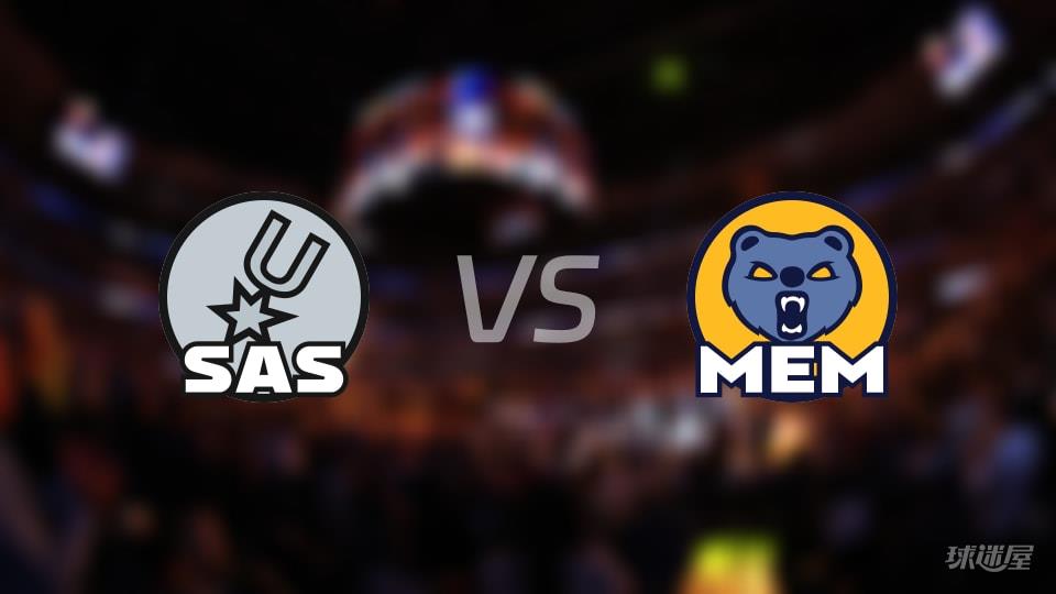 马刺vs灰熊伤病名单出炉 谁能取胜?(2026年01月07日)