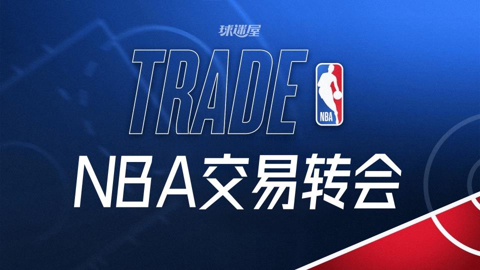 今天NBA交易转会最新消息，发生3笔交易（2026年01月08日）
