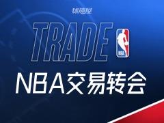 2026年01月08日,NBA交易转会最新动态,3笔重要交易发生