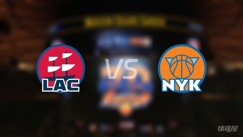 快船vs尼克斯在线直播-NBA常规赛(2026年01月08日)