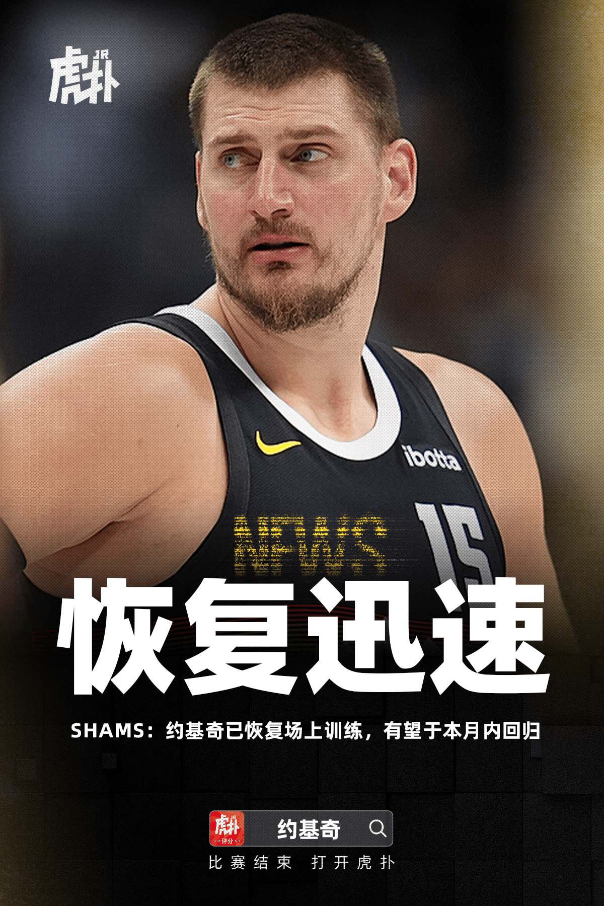 约基奇恢复场上训练，本月内有望回归