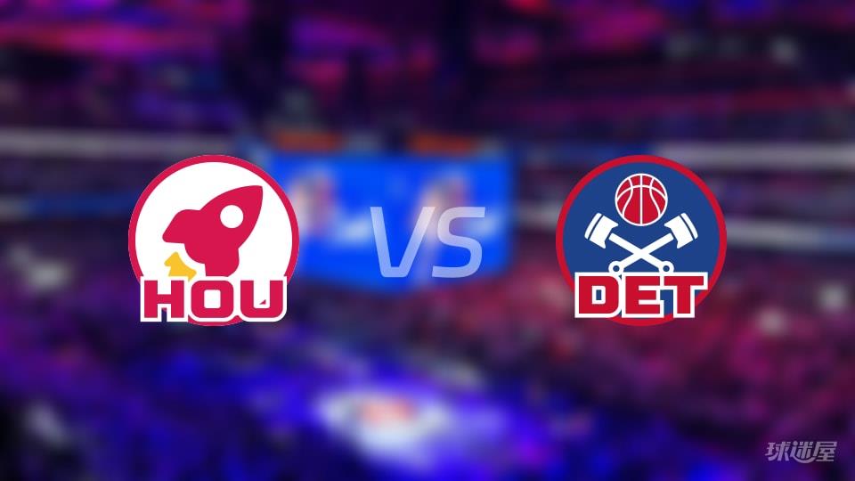 火箭vs活塞在线直播-NBA常规赛(2026年01月24日)