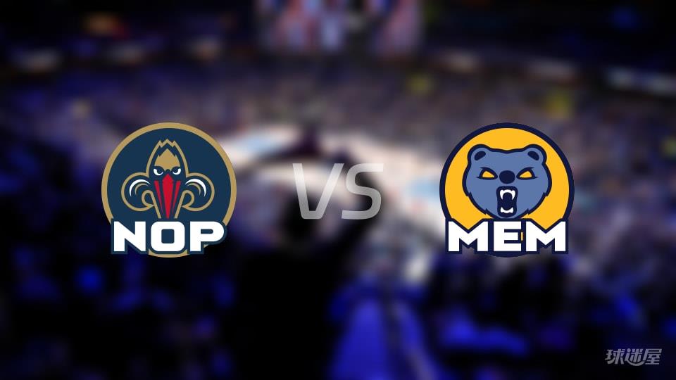 鹈鹕vs灰熊伤病名单出炉 谁能取胜？(2026年01月24日)