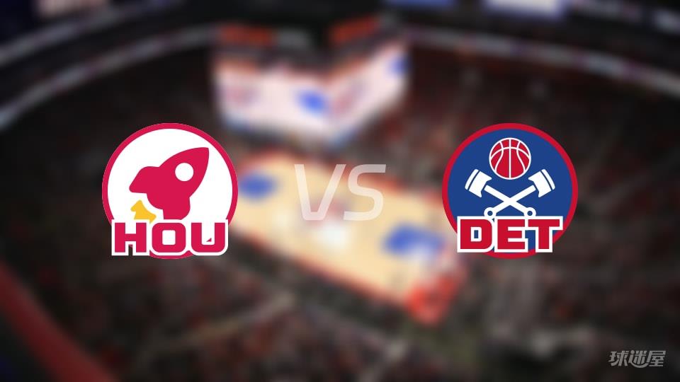 火箭vs活塞伤病名单出炉 谁能取胜？(2026年01月24日)