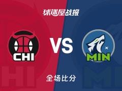 NBA常规赛：公牛120-115力克森林狼，怀特贡献22分4篮板4助攻