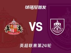 2026年02月03日，英超桑德兰vs伯恩利首发阵容名单