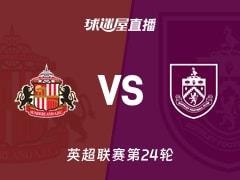 2026年02月03日，英超联赛第24轮，桑德兰vs伯恩利直播在线观看
