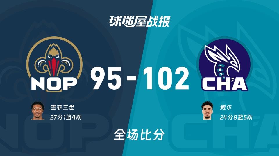 NBA常规赛:黄蜂以102-95战胜鹈鹕,鲍尔24 8 5