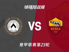 2026年02月03日，意甲联赛第23轮，乌迪内斯1-0战胜罗马比赛结果与战报
