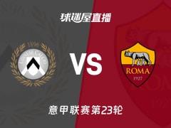2026年02月03日，意甲联赛第23轮，乌迪内斯vs罗马比赛直播在线观看
