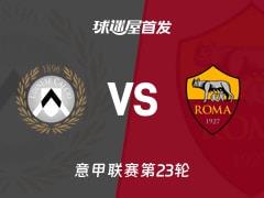 2026年02月03日，意甲乌迪内斯vs罗马首发阵容名单