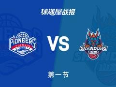 CBA常规赛首节结束，天津25-14领先山东，詹姆斯贡献8分5助攻