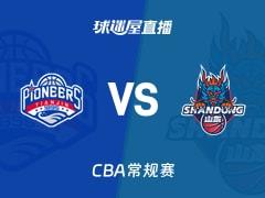 2026年02月02日 CBA常规赛，天津vs山东比赛直播在线观看