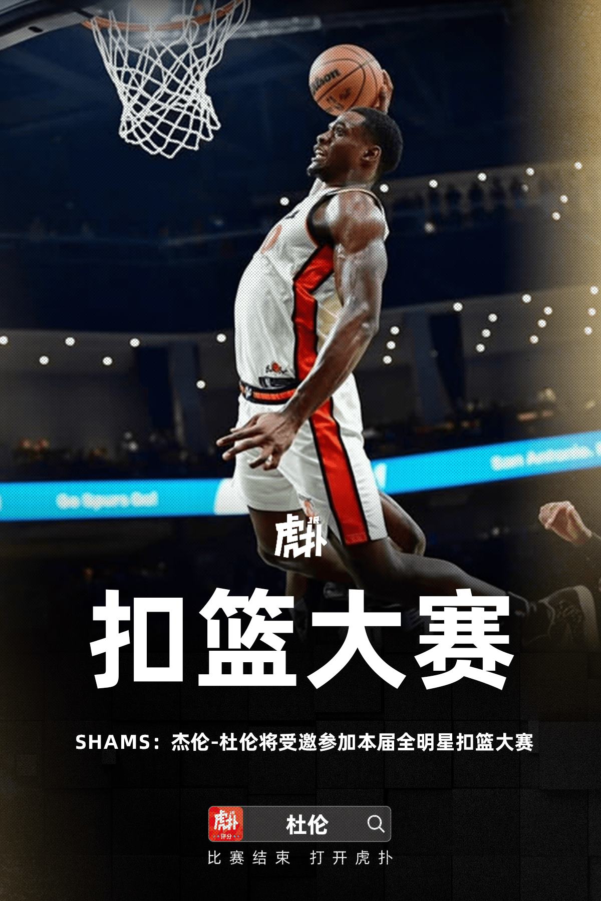 Shams消息，杰伦-杜伦将获邀参加本届全明星扣篮大赛