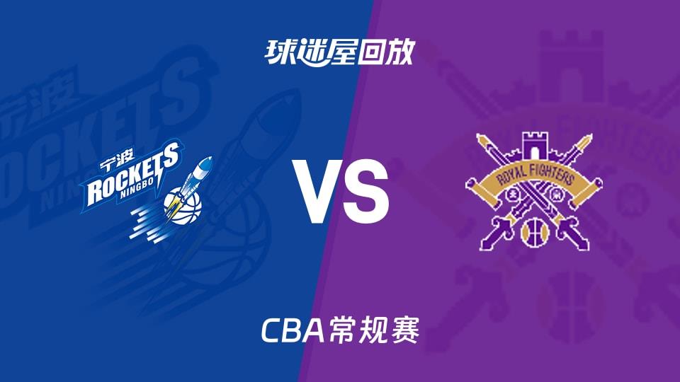 【CBA常规赛】宁波vs北控录像回放在线观看(2026年02月03日)