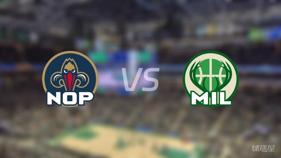 鹈鹕vs雄鹿首发阵容详情一览(2026年02月05日)