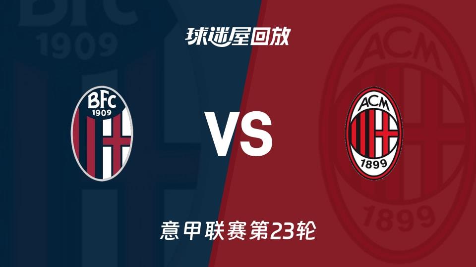 【意甲联赛第23轮】博洛尼亚vsAC米兰录像回放在线观看(2026年02月04日)