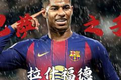 拉什福德成为巴萨替补奇兵，他已是弗里克手下的高效前锋