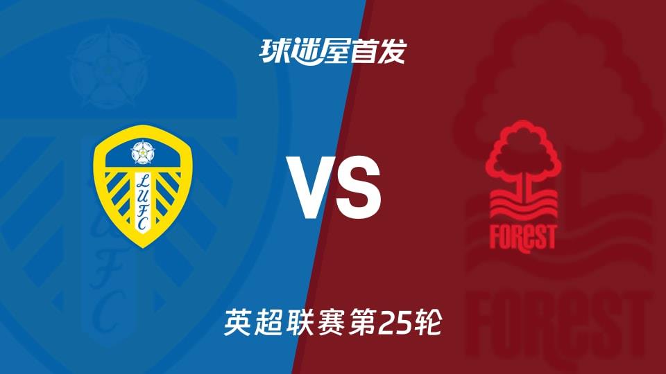 【英超】利兹联vs诺丁汉森林首发阵容名单(2026年02月07日)
