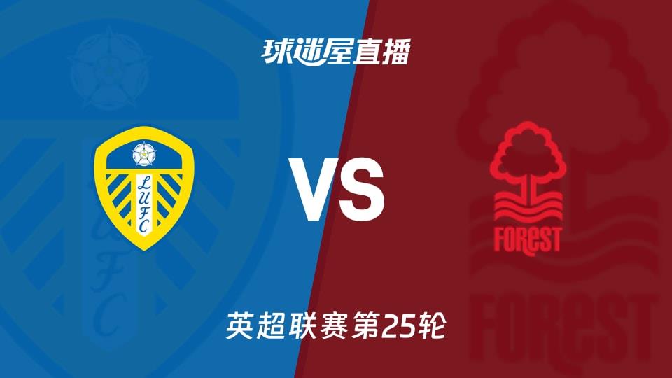 【英超联赛第25轮】利兹联vs诺丁汉森林直播在线观看(2026年02月07日)