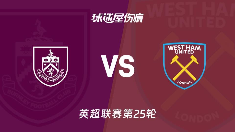 【英超联赛第25轮】伯恩利vs西汉姆联伤病名单最新(2026年02月07日)