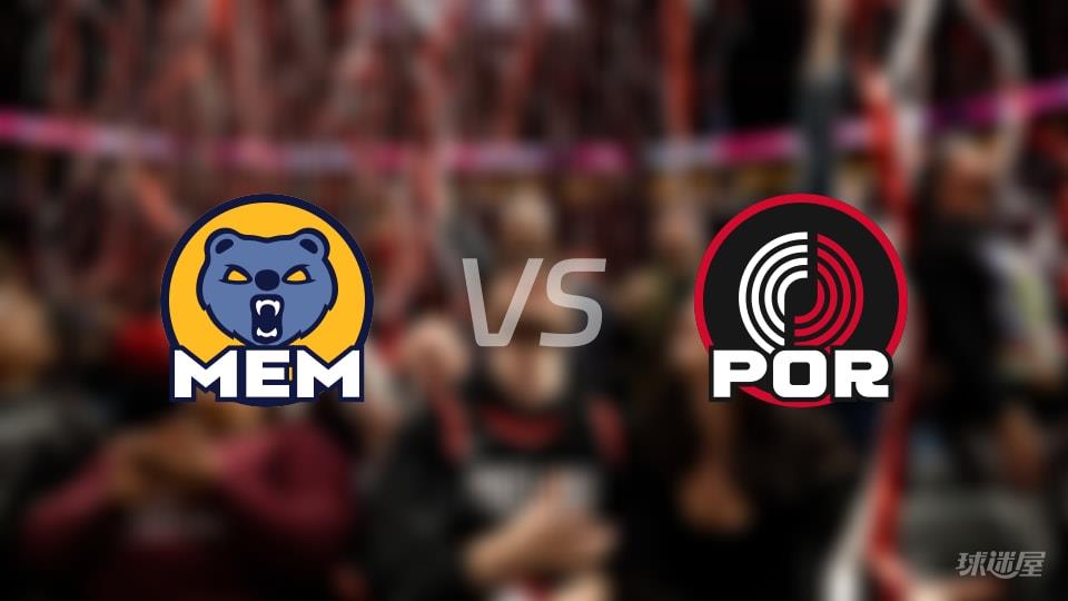 灰熊vs开拓者伤病名单出炉 谁能取胜？(2026年02月07日)