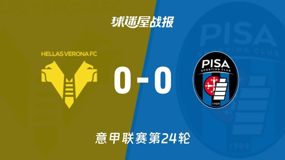 【意甲联赛第24轮】维罗纳vs比萨比赛结果：维罗纳(0-0)比萨比分战报(2026年02月07日)