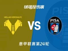 2026年02月07日，意甲联赛第24轮维罗纳vs比萨最新伤病名单