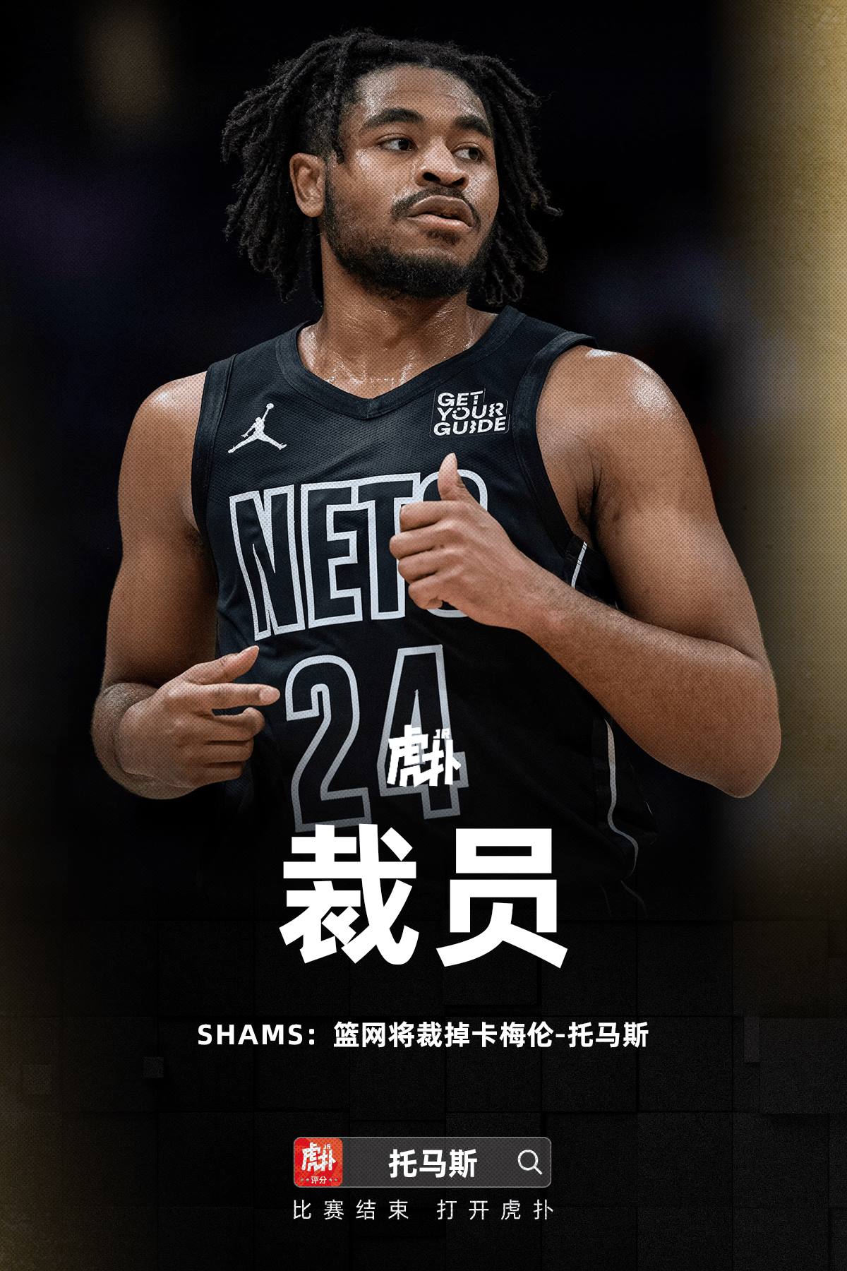 篮网宣布裁员，卡梅伦-托马斯即将离队