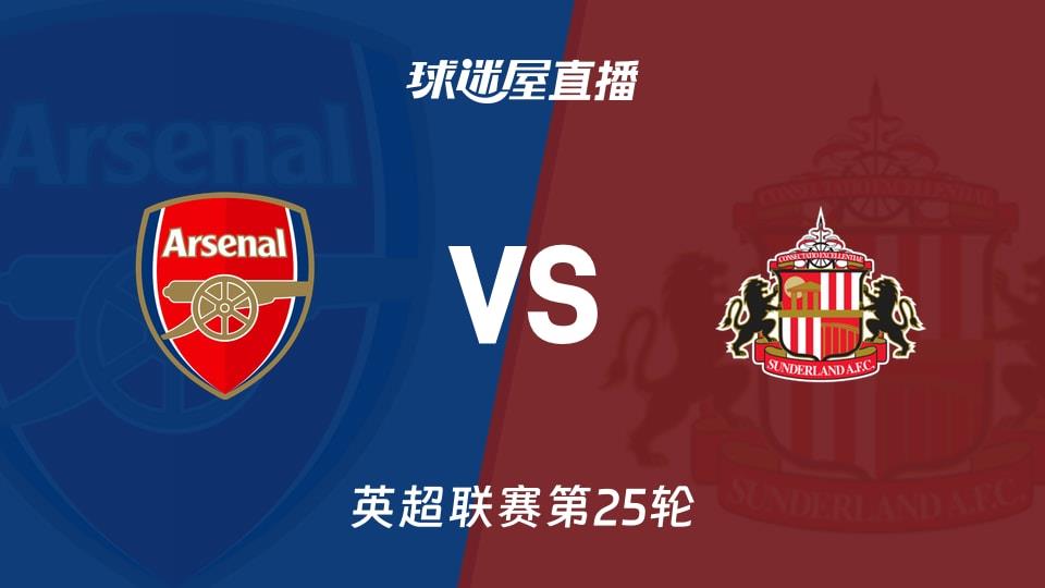 【英超联赛第25轮】阿森纳vs桑德兰直播在线观看(2026年02月07日)
