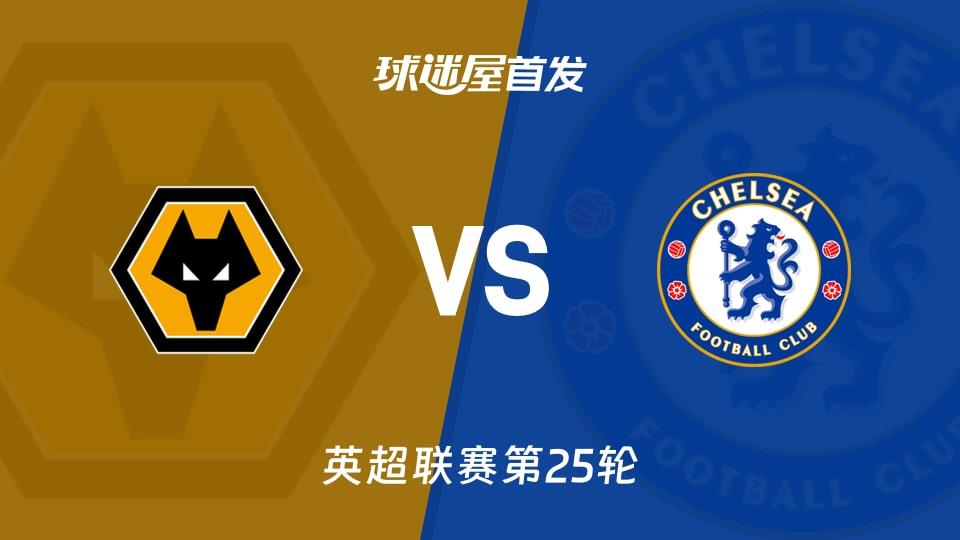 【英超】狼队vs切尔西首发阵容名单(2026年02月07日)